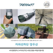 자외선차단 양우산 양산겸용 초경량우산 데일리 필수템!