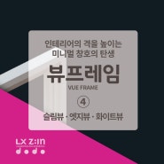 LX지인 전지현 창호 "뷰프레임" ④슬림뷰·엣지뷰·화이트뷰 - 샷시 끝판왕