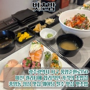 광주 인생 초밥집 광주 풍암동 점심 맛집 <벗초밥>