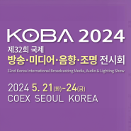 2024 KOBA 제 32회 국제 방송 미디어 음향 조명 전시회 (코엑스)