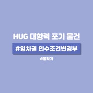 경매 공부 HUG 대항력 포기 물건이란?(ft.임차권 인수조건변경부)