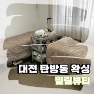 [대전 왁싱] 탄방동 왁싱샵 밀림뷰티에서 팔털 왁싱 리얼 후기!
