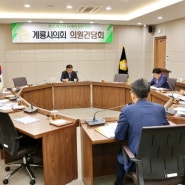 계룡시의회, 국립군사박물관 건립 용역 보고 등 8개 안건 논의