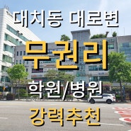 대치동 대로변 무권리 학원및 병원자리(feat.대치역 윈플러스상가)