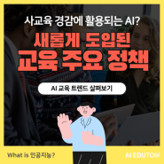 교육부에서 발표한 최신 초·중등 교육 정책! 어떤 것들이 있을까?