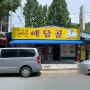 꿀따니의 먹부림_43 대전도토리묵밥 예담골