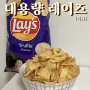 레이즈 감자칩 트러플맛 대용량 과자 리뷰