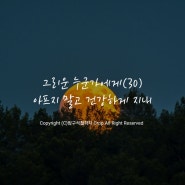 그리운 누군가에게(30)