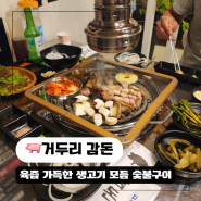 춘천 삼겹살 맛집 가성비 좋은 생고기모듬 거두리 감돈