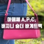 아페쎄 A.P.C. 버지니 레더 바게트 숄더백 핑크 젠떼구매