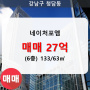 청담동 네이처포엠 오피스텔 1동 133/63㎡ 매매(6/6층)