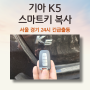 k5 차키 세탁기에 돌려서 침수된 스마트키 복사