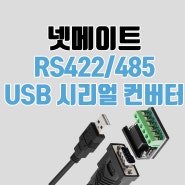 넷메이트 USB RS422 RS485 시리얼 컨버터