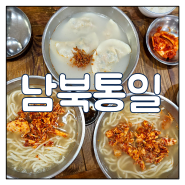 홍대 칼국수 맛집 - 남북통일