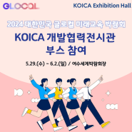 [KOICA 개발협력전시관] 2024 대한민국 글로컬 미래교육박람회 부스 참여 안내