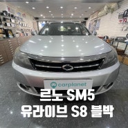 [분당 블랙박스] 르노 SM5 유라이브 S8 2채널 블랙박스 장착.