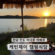 전남 진도 쏠비치근처 야외 바베큐 '캐빈제이캠핑식당'
