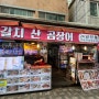 [부산 해운대 맛집] 전통시장 투어 곰장어 씨앗호떡 모짜렐라치즈호떡 내돈내산 여행