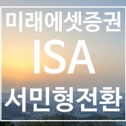 ISA 서민형 전환 방법 / 홈텍스 / 미래에셋증권 / 전환조건