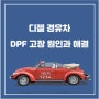 디젤 경유차 DPF 고장 원인과 해결 방법