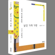 수필집-낡은 가죽가방 / 최원국