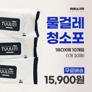 물걸레 청소포 특가세일 1박스를 이렇게 저렴하게? 단돈 15,900원