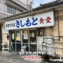 오키나와 맛집 100년 전통 소바 전문점 키시모토식당