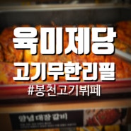 [관악봉천맛집추천] 고기무한리필 육미제당 대장갈비 먹으러 ㄱㄱ