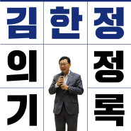 20대, 21대 국회의원 김한정 의정기록
