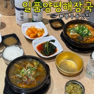 풍무동맛집 [ 일품양평해장국 김포풍무점 ]