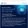 Gen AI business의 발전 전망과 대응