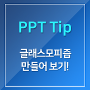 [PPT] 글래스모피즘(Glassmorphism) 만들어 보기!