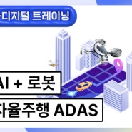 AI 미래형모빌리티 인공지능 자율주행 ADAS 로봇 UAM 취업연계