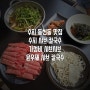 수지 동천동 맛집 고기리 칼국수 윤우재 샤브칼국수 고기동점