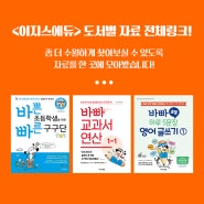 <이지스에듀> 도서별 자료 전체 모음!