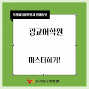 한국어교육 광교어학원에서 중국인에게 배워봐요!
