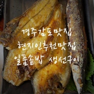 경주감포맛집 현지인추천맛집 일품솥밥 생선구이