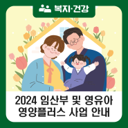 2024 임산부 및 영유아 영양플러스사업 안내