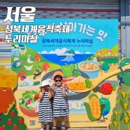 2024 성북세계음식축제 누리마실 (아이와 솔직리뷰)
