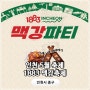 5월 인천 축제 1883 맥강파티 정보