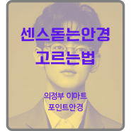 의정부 안경 추천! 얼굴형 상관없이 어울리는 안경 고르는법!