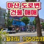 [건물매매] 창원 마산 도로변 월천만원 임대료 수익형건물매매