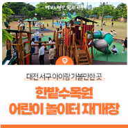 대전 서구 아이랑 가볼 만한 곳 한밭수목원 어린이 놀이터 재개장