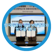 <경기자동차과학고등학교> 한국자동차진단보증협회와 협약을 맺다!
