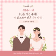 [결혼준비💍]신혼가전 싸게사는법 <삼성스토어 강변점> 신혼 가전견적