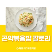 곤약으로 건강하게! 브랜드별 곤약볶음밥 칼로리 체크