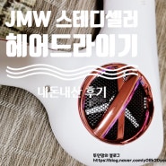 JMW 스테디셀러 플러스 프로 고성능 드라이기 구입 후기