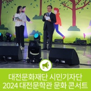 2024 대전문학관 문학 콘서트