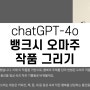 chatGPT-4o로 뱅크시 '풍선과 소녀' 오마주 작품그리기