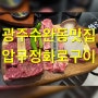 [광주] 수완동 소고기 맛집 '압구정화로구이' 방문 후기~